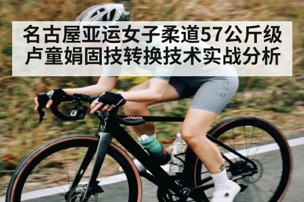 名古屋亚运女子柔道57公斤级卢童娟固技转换技术实战分析